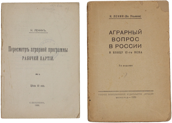 Лот из двух книг В.И. Ленина, посвященных аграрному вопросу: